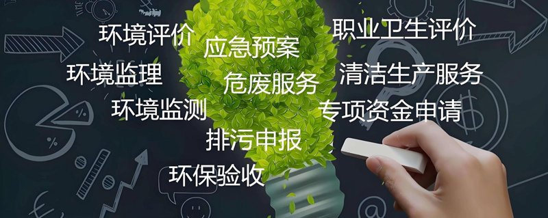 环保咨询